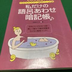 私だけの語呂あわせ暗記帳 : これで合格!アロマテラピー検定1・2級
