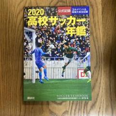 2024-25 高校サッカー年鑑 - メルカリ