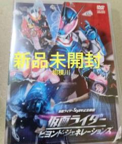 仮面ライダー ビヨンド・ジェネレーションズ(21）DVD 新品未開封