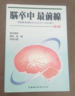 脳卒中最前線 急性期の診断からリハビリテーションまで 脳卒中最前線 第4版 急性期の診断からリハビリテーションまで/医