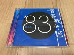 青春歌年鑑 '83 BEST30