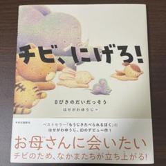 チビ、にげろ! : 8ぴきのだいだっそう