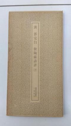 希少・レア】二玄社 書跡名品叢刊197 淸 鄧完白 敖陶孫詩評【下