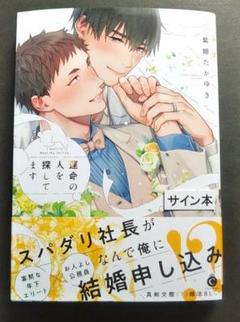 運命の人を探してます　　紫妲たかゆき　　サイン本