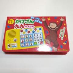 ジョージとおぼえる かけざん九九のえほん