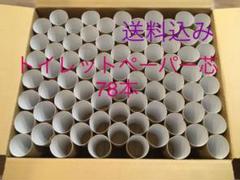 トイレットペーパーの芯78本 まとめ売り 送料込 廃材 工作