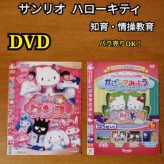 ハローキティといっしょ　サンリオしつけDVDシリーズ　全巻セット　全4巻 ハローキティといっしょ サンリオしつけDVDシリーズ 全巻セット