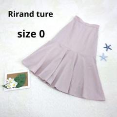 【リランドチュール】 フレアスカート サイズ0 ダスティピンク 春夏秋