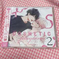 ドラマCD コスメティック・プレイラバー　２　アニメイト限定盤