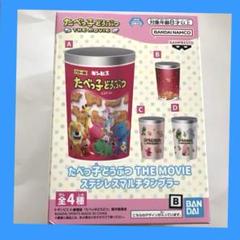 たべっ子どうぶつ ステンレスマルチタンブラー 全4種セット