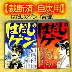 【裁断済 自炊用】中沢啓治『はだしのゲン』1・2巻(第1部)
