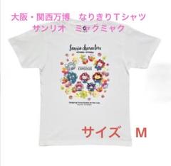 EXPO2025 大阪関西万博 サンリオキャラクターズ Tシャツ Mサイズ EXPO2025 サンリオキャラクターズ ミャクミャクなりきりTシャツ