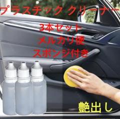 車用コーティング剤 艶出し剤　黒艶　樹脂復活　効果抜群　15ml×3本のサムネイル