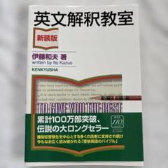 英文法教室 伊藤和夫 KENKYUSHA 英文法教室 ＜新装版＞ - 研究社