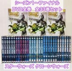 STARWARS CLONEWARS DVD全巻セット 33枚組 スターウォーズ