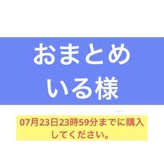 azusa(購入時必ずプロフ確認必読)様2点おまとめ いる@プロフ必読様 リクエスト 2点 まとめ商品 - メルカリ
