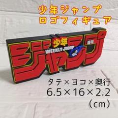 2025年最新】ジャンプ ロゴフィギュアの人気アイテム - メルカリ
