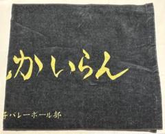 ハイキュー 稲荷崎 思い出なんかいらん 横断幕 タオル