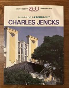 A+U CHARLES JENCKS: 象徴的建築をめざして