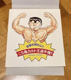 非売品】こち亀 両津勘吉シール 少年ジャンプ 希少品 - メルカリ