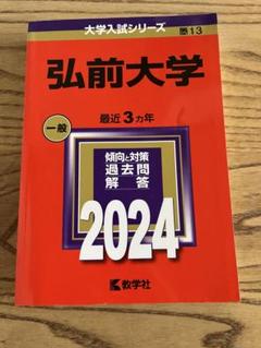 赤本 弘前大学 医学部 1995年~2022年 28年分 2025年最新】赤本 弘前大学の人気アイテム - メルカリ
