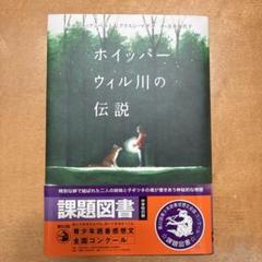 ホイッパーウィル川の伝説【美品】