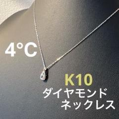 【美品】4°C K10 ダイヤモンドネックレス