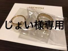 じょい様専用★ANEMONE リング2点セット