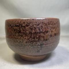 茶道具　合子　香合　信楽焼　自然釉　裏千家　表千家　抹茶碗　ちくせい　幹 茶器/茶道具 抹茶茶碗】 平茶碗 萩焼き 波多野善蔵作（扇芝庵/指