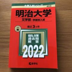 2025年最新】赤本 明治大学 文学部の人気アイテム - メルカリ