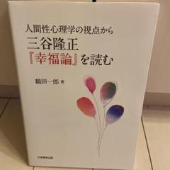 人間性心理学の視点から三谷隆正『幸福論』を読む