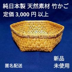 【 純日本製 北海道の天然素材 】 竹かご 工芸品 １点 匿名配送 ⑥