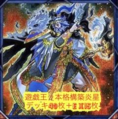 遊戯王　本格構築炎星デッキ40枚＋E X15枚