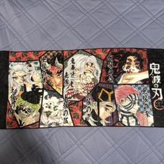 鬼滅の刃 タオル キャラクターイラスト　上弦