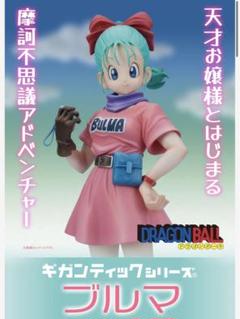 抽選販売】ギガンティックシリーズ ブルマ | ドラゴンボール
