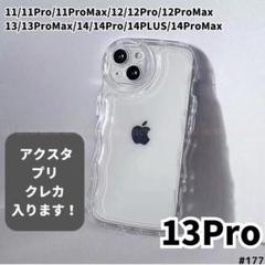 iPhone13Pro クリア ケース 透明 ぷくぷく プリ アクスタ