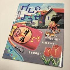 『ガムのようせい』　笑い飯　川崎タカオ　倉本美津留