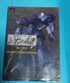 機動戦士ガンダム ギレンの野望 ジオンの系譜 攻略本