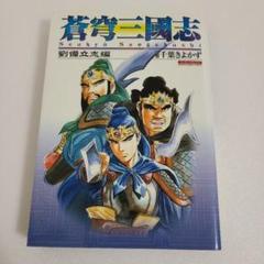 蒼穹三國志　劉備立志編　千葉きよかず　マンサンコミックス　活劇画