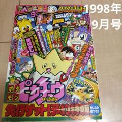 コロコロコミック 1998年 9月号 - メルカリ