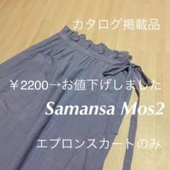 サマンサモスモス 2枚重ねエプロンスカート エプロンスカート カタログ掲載品