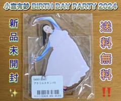小宮有紗 BIRTHDAY PARTY 2022 アクリルスタンド　3種セット 小宮有紗 BIRTHDAY PARTY 2022 アクリルスタンド 3種セット