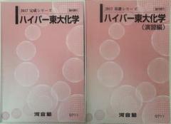 河合塾ハイパー東大生物 2024年版 楽天市場】河合塾 東京大学 ハイパー東大生物(演習編) テキスト