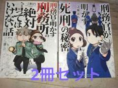 刑務官が明かす刑務所の絶対言ってはいけない話＆死刑の秘密　一之瀬はち　漫画