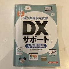 銀行業務検定試験 DXビジネスデザイン 公式テキスト&問題集 銀行業務検定試験 DXビジネスデザイン 公式テキスト&問題集