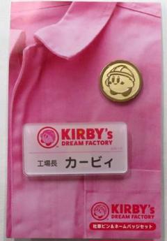 星のカービィ ドリームファクトリー　つなぎ　社章ピン&ネームバッジ　缶バッジ 星のカービィ ドリームファクトリー つなぎ 社章ピン&ネーム