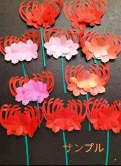 折り紙　ヒガンバナ　曼珠沙華10本　夏壁面　受注