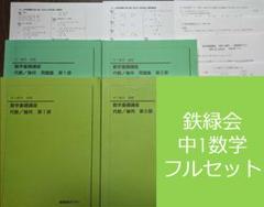 鉄緑会中1数学テキスト・問題集・プリント類フルセット - メルカリ
