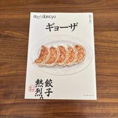 dancyu ギョーザ