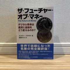 ザ・フューチャー・オブ・マネー
